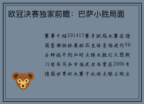 欧冠决赛独家前瞻：巴萨小胜局面