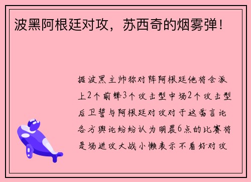 波黑阿根廷对攻，苏西奇的烟雾弹！