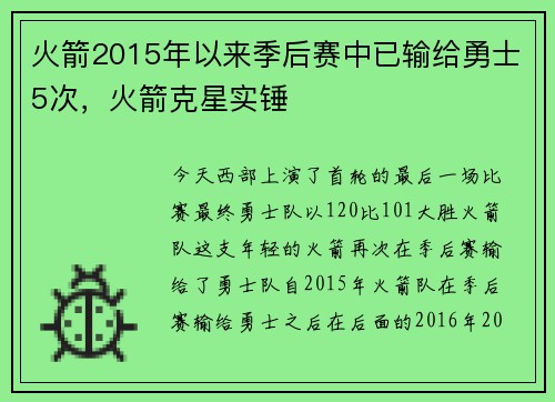 火箭2015年以来季后赛中已输给勇士5次，火箭克星实锤