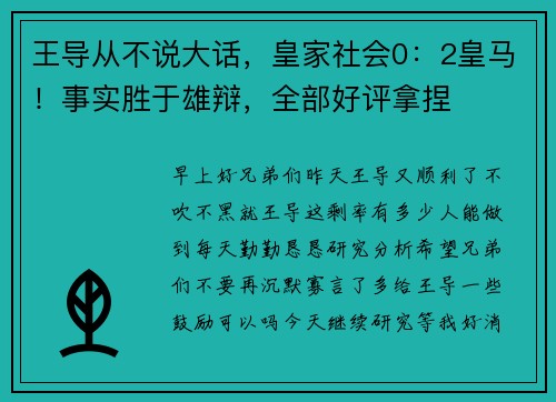 王导从不说大话，皇家社会0：2皇马！事实胜于雄辩，全部好评拿捏