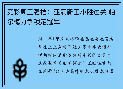 竞彩周三强档：亚冠新王小胜过关 帕尔梅力争锁定冠军