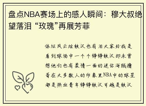 盘点NBA赛场上的感人瞬间：穆大叔绝望落泪 “玫瑰”再展芳菲