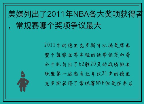美媒列出了2011年NBA各大奖项获得者，常规赛哪个奖项争议最大