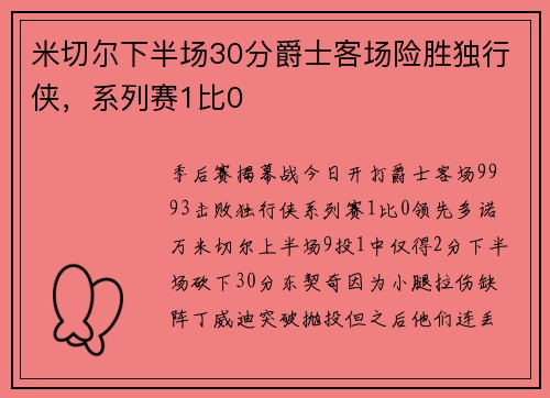 米切尔下半场30分爵士客场险胜独行侠，系列赛1比0