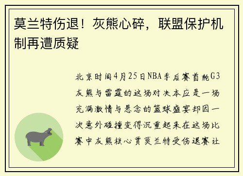 莫兰特伤退！灰熊心碎，联盟保护机制再遭质疑