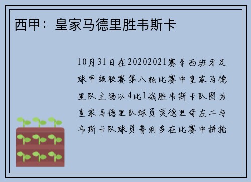 西甲：皇家马德里胜韦斯卡