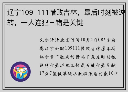 辽宁109-111惜败吉林，最后时刻被逆转，一人连犯三错是关键