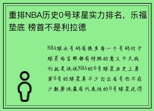 重排NBA历史0号球星实力排名，乐福垫底 榜首不是利拉德