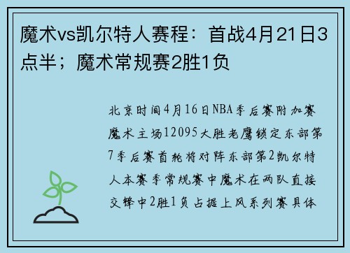 魔术vs凯尔特人赛程：首战4月21日3点半；魔术常规赛2胜1负