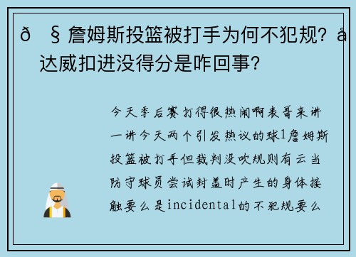 🧠詹姆斯投篮被打手为何不犯规？哈达威扣进没得分是咋回事？