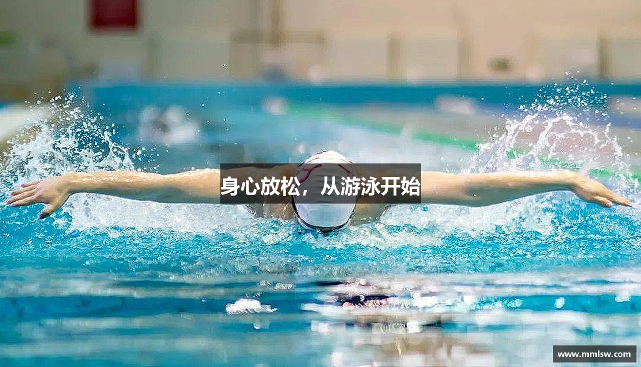 身心放松，从游泳开始